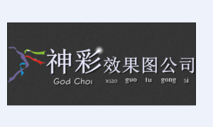 專業效果圖公司