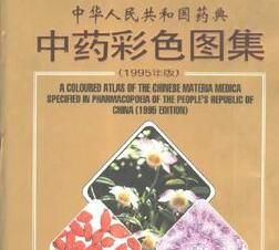 中華人民共和國藥典中藥彩色圖集