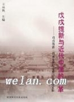 戊戌維新與近代中國的改革(戊戌維新一百周年國際學術討論會論文集) 戊戌維新與近代中國的改革(戊戌維新一百周年國際學術討論會論文集)