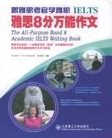 《雅思8分萬能作文》 《雅思8分萬能作文》