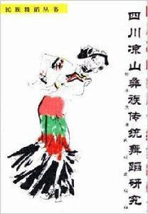 四川涼山彝族傳統舞蹈研究 四川涼山彝族傳統舞蹈研究