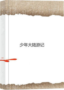 少年大陸遊記 少年大陸遊記