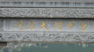 東平湖大溶洞 東平湖大溶洞