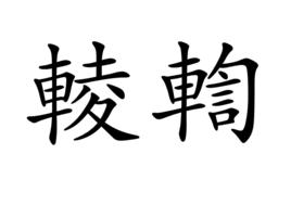 輘輷 輘輷