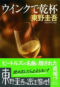 《以眨眼乾杯》