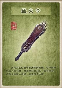 聖火令[金庸小說《倚天屠龍記》兵器武功]