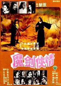 《魔劍俠情》
