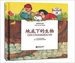 地球的生物:地底下的生物 地球的生物:地底下的生物