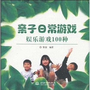 親子日常遊戲·娛樂遊戲100種 親子日常遊戲·娛樂遊戲100種