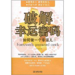破解幸運密碼 破解幸運密碼