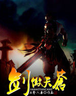 劍傲天蒼 劍傲天蒼