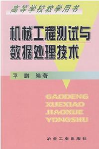 機械工程測試與數據處理技術