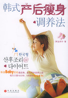 韓式產後瘦身調養法
