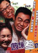 煎釀三寶[馬偉豪執導香港喜劇浪漫電影]