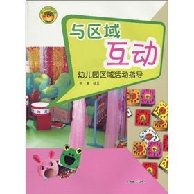 《幼稚園環境創設·與區域互動:幼稚園區域活動指導》 《幼稚園環境創設·與區域互動:幼稚園區域活動指導》