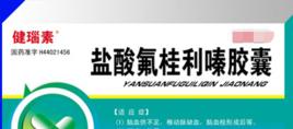 氟桂嗪膠囊 氟桂嗪膠囊