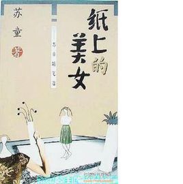 紙上的美女 紙上的美女