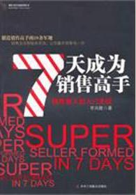 7天成為銷售高手 7天成為銷售高手
