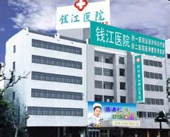 杭州蕭山錢江醫院 杭州蕭山錢江醫院