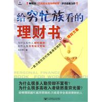 給窮忙族看的理財書 給窮忙族看的理財書