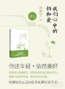 我們心中的怕和愛 我們心中的怕和愛