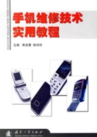 手機維修技術實用教程