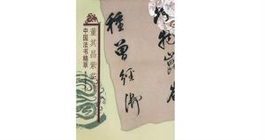 董其昌紫茄詩 董其昌紫茄詩