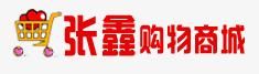 張鑫購物商城 張鑫購物商城