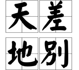 天差地別 天差地別