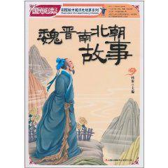 魏晉南北朝故事 魏晉南北朝故事