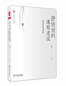 靜悄悄的課程建設——周益民語文課譜 靜悄悄的課程建設——周益民語文課譜