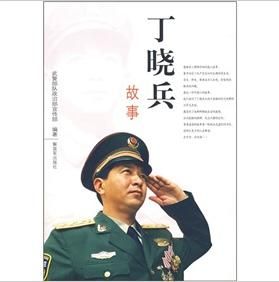 《丁曉兵故事》 《丁曉兵故事》