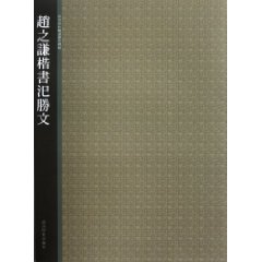 趙之謙楷書汜勝文 趙之謙楷書汜勝文