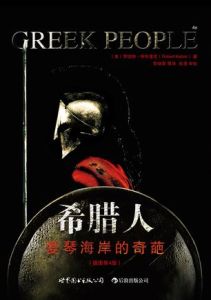 《希臘人》