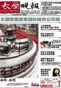 太原晚報 太原晚報