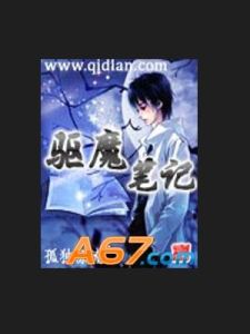 驅魔筆記 驅魔筆記