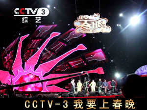 星光騎士 任真參加央視《我要上春晚》節目