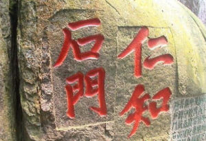 八仙岩摩崖石刻 八仙岩摩崖石刻