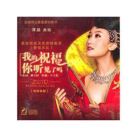 我的祝福你聽見了嗎 我的祝福你聽見了嗎