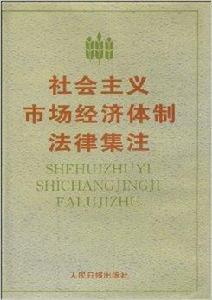 社會主義市場經濟體製法律集注 社會主義市場經濟體製法律集注