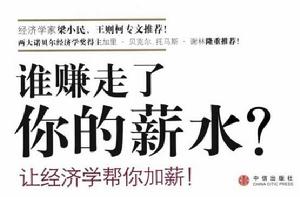 誰賺走了你的薪水:讓經濟學幫你加薪 誰賺走了你的薪水:讓經濟學幫你加薪