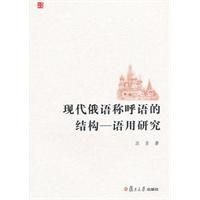 現代俄語稱呼語的結構