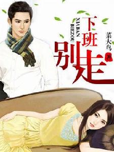 下班別走 下班別走