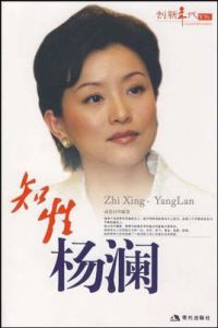 知性楊瀾 知性楊瀾