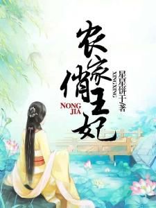 農家俏王妃 農家俏王妃