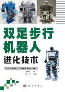 雙足步行機器人進化技術 雙足步行機器人進化技術