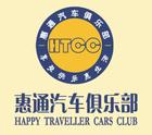 惠通汽車俱樂部