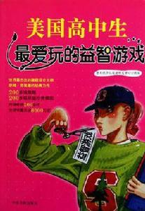 美國高中生最愛玩的益智遊戲 美國高中生最愛玩的益智遊戲
