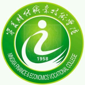 寧夏財經職業技術學院 寧夏財經職業技術學院