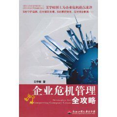 企業危機管理全攻略